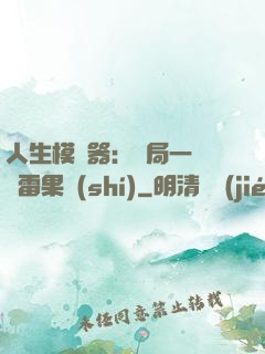 人生模擬器：開局一顆響雷果實(shí)