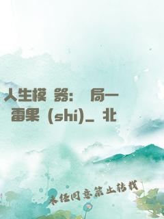 人生模擬器：開局一顆響雷果實(shí)
