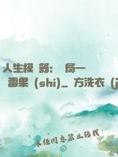 人生模擬器：開局一顆響雷果實(shí)