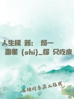 人生模擬器：開局一顆響雷果實(shí)