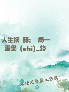 人生模擬器：開局一顆響雷果實(shí)