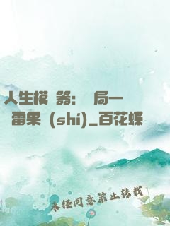 人生模擬器：開局一顆響雷果實(shí)