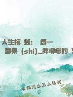 人生模擬器：開局一顆響雷果實(shí)