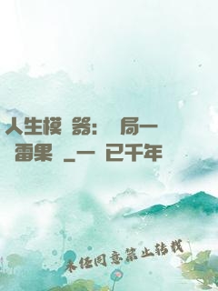 人生模擬器：開局一顆響雷果實
