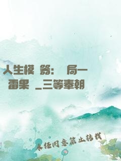 人生模擬器：開局一顆響雷果實
