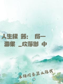 人生模擬器：開局一顆響雷果實