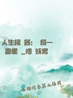 人生模擬器：開局一顆響雷果實