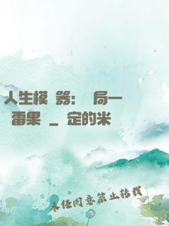 人生模擬器：開局一顆響雷果實