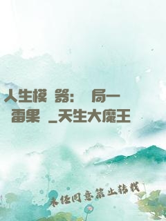 人生模擬器：開局一顆響雷果實