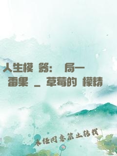 人生模擬器：開局一顆響雷果實