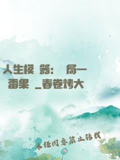 人生模擬器：開局一顆響雷果實