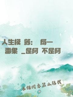 人生模擬器：開局一顆響雷果實