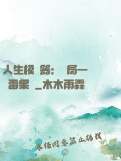人生模擬器：開局一顆響雷果實