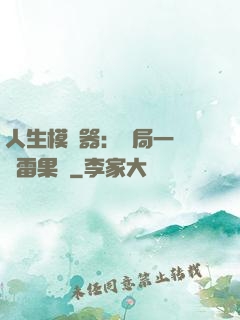 人生模擬器：開局一顆響雷果實