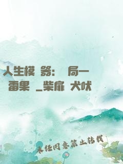 人生模擬器：開局一顆響雷果實