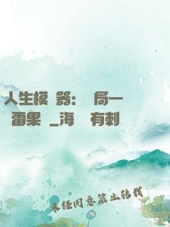人生模擬器：開局一顆響雷果實