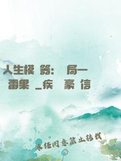 人生模擬器：開局一顆響雷果實