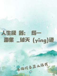 人生模擬器：開局一顆響雷果實