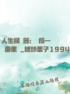 人生模擬器：開局一顆響雷果實
