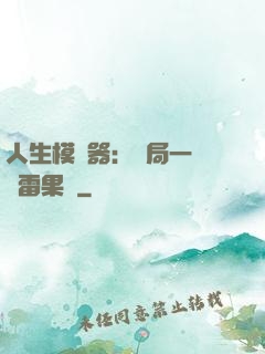 人生模擬器：開局一顆響雷果實