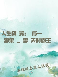 人生模擬器：開局一顆響雷果實