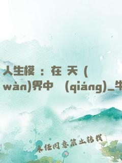 人生模擬：在諸天萬(wàn)界中變強(qiáng)
