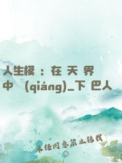 人生模擬：在諸天萬界中變強(qiáng)