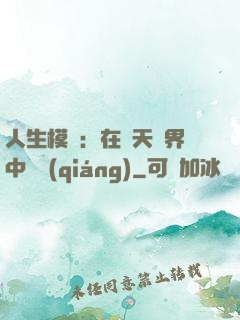人生模擬：在諸天萬界中變強(qiáng)