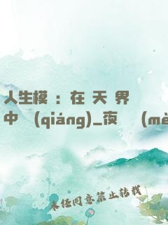 人生模擬：在諸天萬界中變強(qiáng)