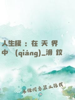 人生模擬：在諸天萬界中變強(qiáng)