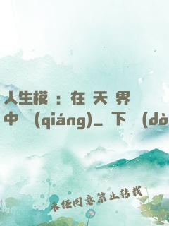 人生模擬：在諸天萬界中變強(qiáng)