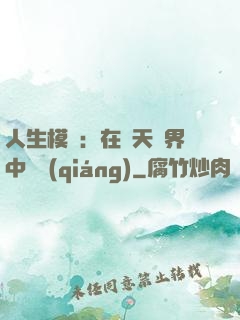 人生模擬：在諸天萬界中變強(qiáng)