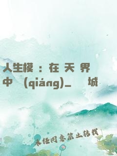 人生模擬：在諸天萬界中變強(qiáng)