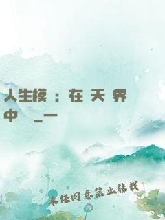 人生模擬：在諸天萬界中變強