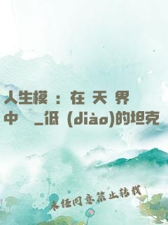 人生模擬：在諸天萬界中變強