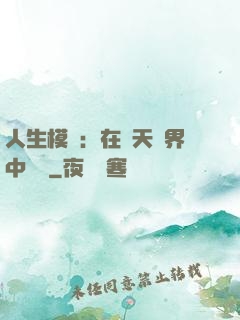 人生模擬：在諸天萬界中變強
