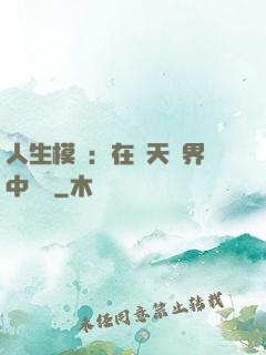 人生模擬：在諸天萬界中變強