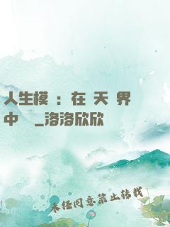 人生模擬：在諸天萬界中變強