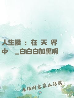 人生模擬：在諸天萬界中變強