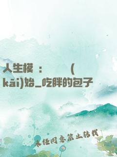 人生模擬：從鑒寶開(kāi)始
