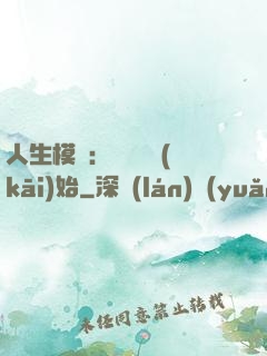 人生模擬：從鑒寶開(kāi)始