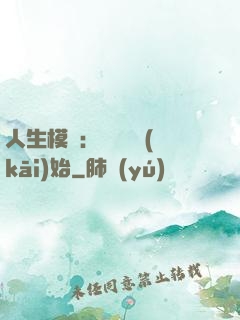 人生模擬：從鑒寶開(kāi)始