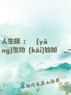 人生模擬：從養(yǎng)生功開(kāi)始加詞條