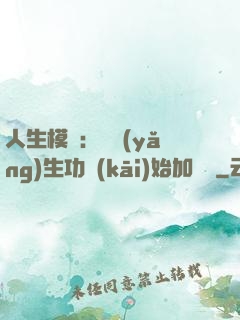 人生模擬：從養(yǎng)生功開(kāi)始加詞條