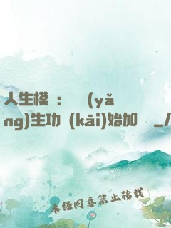 人生模擬：從養(yǎng)生功開(kāi)始加詞條