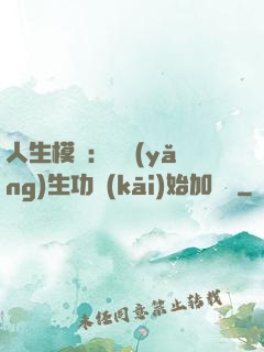 人生模擬：從養(yǎng)生功開(kāi)始加詞條