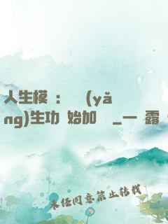人生模擬：從養(yǎng)生功開始加詞條