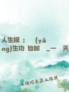 人生模擬：從養(yǎng)生功開始加詞條