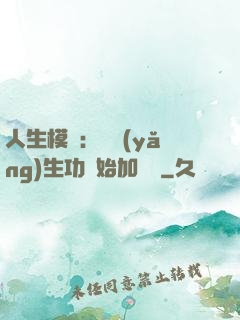 人生模擬：從養(yǎng)生功開始加詞條
