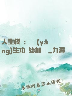 人生模擬：從養(yǎng)生功開始加詞條